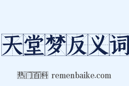 天堂梦反义词是什么意思的图片